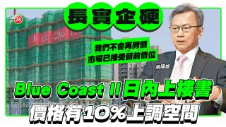 新盤Blue Coast II日內上樓書，長實：不會再劈價！