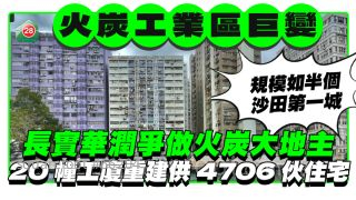 火炭工業區將巨變！ 長實華潤爭做大地主 20幢工廈重建供4700單位