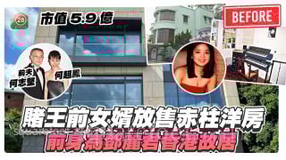 賭王女婿放售赤柱洋房 市值5.9億 前身為鄧麗君香港故居 