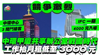 中環甲廈共享辦爭競爭激烈 工作枱月租低至3000元