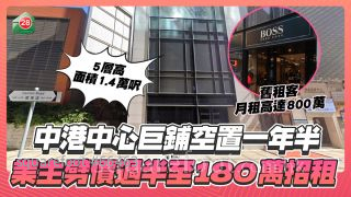 中港中心巨铺丢空1年半，大劈55%至180万招租