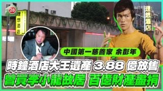 时钟酒店大王余彭年遗产 九龙塘屋地放售叫价3.88亿