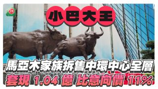 馬亞木家族成功拆售中環中心27樓全層單位 成交價1.04億 呎價比意向低11%