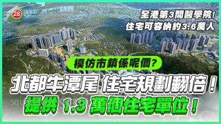 北都牛潭尾 住宅規劃翻倍！將提供1.3萬個住宅單位！