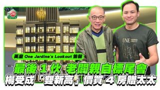英皇One Jardine's Lookout售罄 最后1伙老板亲自标尾会  杨受成「双新高」价买4房赠太太