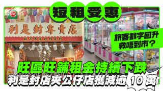 旺区旺铺租金跌持续下跌 短租客受惠 利是封店平14万租尖沙咀 夹公仔店平16万租旺角
