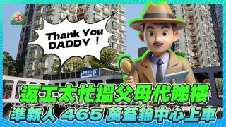 准新人返工太忙搵父母代睇楼465万荃锦中心上车筑爱巢