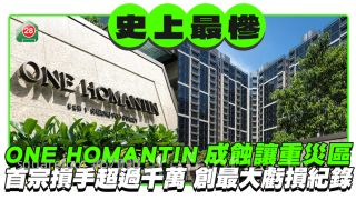 ONE HOMANTIN成蚀让重灾区 首宗损手超过千万 创最大亏损纪录