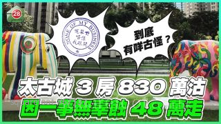太古城3房830萬沽 因一事無辜蝕48萬走 究竟有咩古怪？