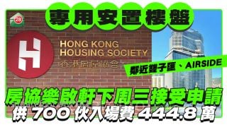 首个市区专用安置楼盘 房协乐启轩下周三接受申请 供700伙入场费444.8万