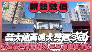 黄大仙荟鸣大劈价3成 推「公屋富户」优惠 额外享68,000元搬迁津贴