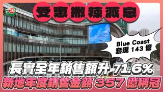 受惠撒辣減息 長實全年銷售額升71.6% 新地年度銷售金額357億稱冠