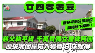 慈父執平貨 千萬買獨立屋俾阿囡 原來呢個屋苑入場費8球就得