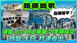 港島400呎上車盤280萬成交 放盤3日秒速賣出