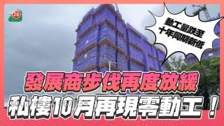发展商步伐再度放缓  私楼10月再现零动工!