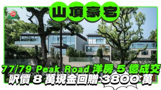 山頂豪宅77/79 Peak Road洋房逾5億成交 呎價8萬成焦點 現金回贈高達3800萬