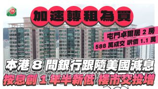 本港 8間銀行跟隨美國減息 按息創1年半新低 租客加速轉買樓市交投增