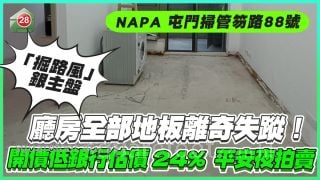 「掘路風」銀主盤 廳房全部地板離奇失蹤！ 開價低銀行估價24% 平安夜拍賣
