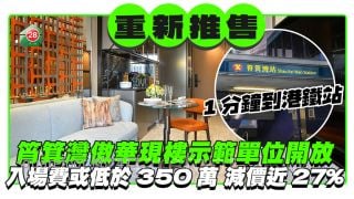 筲箕灣傲華現樓示範單位開放 開放式單位售價或低於350萬減價近27%