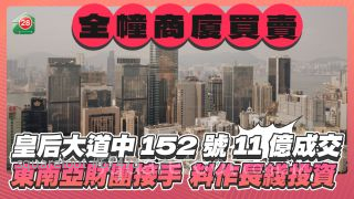 中环皇后大道中152号全幢商厦11亿成交 尺价1.3万  东南亚财团接手料作长綫投资