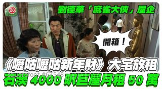 开箱｜《呖咕呖咕新年财》刘德华大宅放租 石澳4,000尺巨屋月租50万