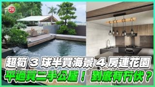 超筍3球半買海景4房連花園 平過買二手公屋！ 到底有冇伏？