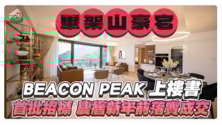 毕架山豪宅BEACON PEAK上楼书 首批单位将以招标形式推售 料农历新年前落实成交
