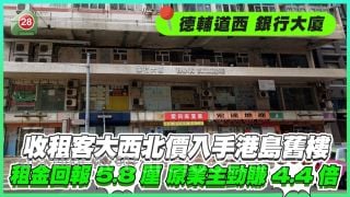 收租客「大西北價」3球入手港島舊樓 租金回報5.8厘 原業主勁賺4.4倍