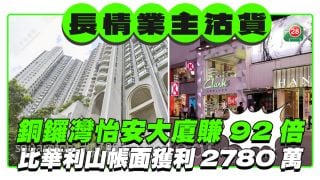 長情業主趁機沽貨 銅鑼灣怡安大廈賺92倍 比華利山帳面獲利2780萬
