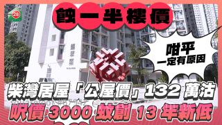 柴灣居屋「公屋價」132萬沽 呎價3000蚊創13年新低 因一個原因蝕一半樓價