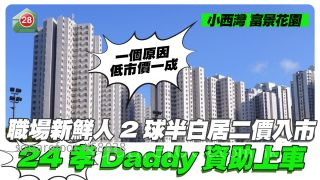 父親資助｜職場新鮮人258萬「白居二」價買富景花園 一個原因低市價一成