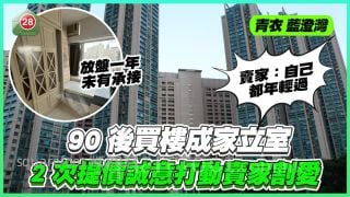 藍澄灣放盤一年未有承接｜90後買樓成家立室 2次提價誠意打動賣家割愛