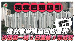 租金回報吸引｜投資者爭購高回報屋苑   沙田第一城2日連錄3宗成交 租金回報率逾4厘