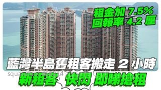 藍灣半島舊租客搬走2小時 新租客「快閃」即睇即租 租金加7.5%回報率4.2厘