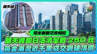 周末新盤交投暢旺｜朗天峰即日沽清全數250伙 黃金海灣近千萬成交創破頂價
