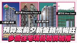《財政預算案》前夕 新盤銷情暢旺 多個住宅項目加價加推