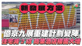 亿京九展重建计划变阵 住宅减少2成 商业酒店楼面大增