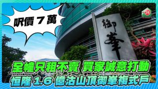 全幢只租不賣 買家誠意打動 恒隆1.6億沽山頂御峯複式戶呎價7萬