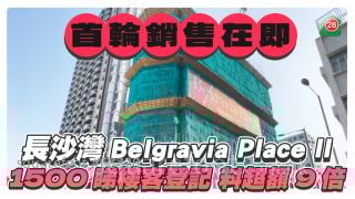長沙灣Belgravia Place II首輪銷售在即 1500睇樓客登記 料超額認購逾9倍