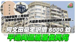 名校隔離都搞成咁｜何文田豪宅呎價6000蚊 平過同區居屋俊民苑