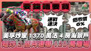 美孚炒家1370萬沽4房海景戶 短炒2個月速速賺120萬急急離場 低市價6%