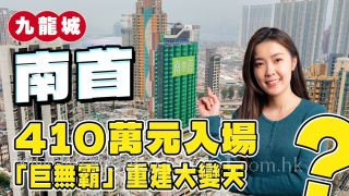 九龍城 南首 ｜一房410萬元入場 景觀隨時大變