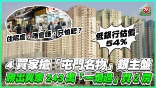 4買家搶「屯門名物」銀主盤 勝出買家243萬「一炮過」買2房