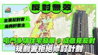 反對無效｜屯門多項住宅發展9成意見反對 規劃署拒絕修訂計劃