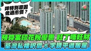 預算案印花稅優惠旺丁唔旺財？ 荃灣私樓呎價6字頭平過居屋