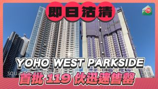 一Q清枱！天水圍YOHO WEST PARKSIDE首輪116伙即日售罄
