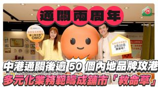 中港通關2周年 逾50個內地品牌攻港 成舖市「救命草」