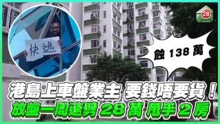港島上車盤業主要錢唔要貨 放盤一周速劈28萬蝕138萬甩手2房