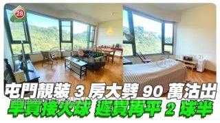 屯門靚裝3房大劈90萬沽出 早買接火球遲買再平2球半