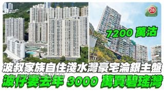 波叔家族自住淺水灣豪宅淪銀主盤7200萬沽 波仔妻去年3000萬入市買碧瑤灣